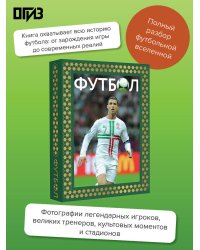 Футбол. Футляр