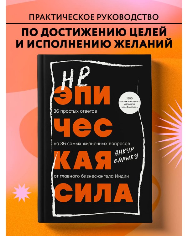Неэпическая сила. 36 простых ответов на 36 самых жизненных вопросов от главного бизнес-ангела Индии