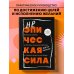 Неэпическая сила. 36 простых ответов на 36 самых жизненных вопросов от главного бизнес-ангела Индии