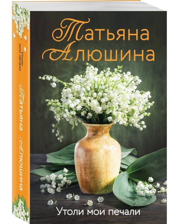 Утоли мои печали