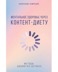 Ментальное здоровье через контент-диету. Методы диджитал-детокса