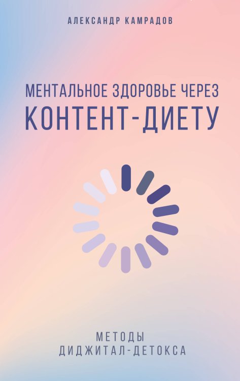 Ментальное здоровье через контент-диету. Методы диджитал-детокса Ментальное здоровье через контент-диету. Методы диджитал-детокса