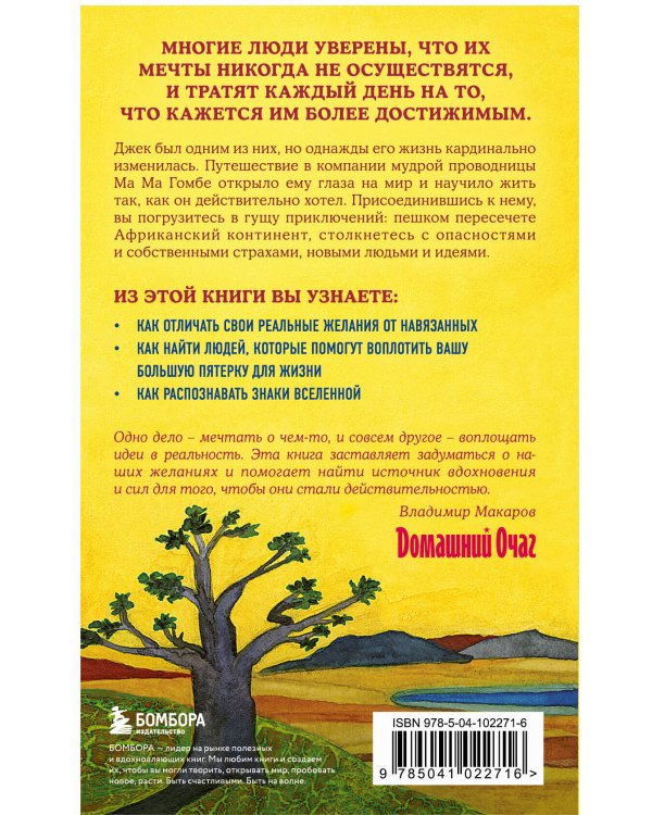 Сафари для жизни. Как сделать мечты реальностью и никогда не переживать о потраченном времени