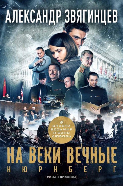 Обложка книги «На веки вечные» — Звягинцев Александр Григорьевич, ISBN 9785386151775