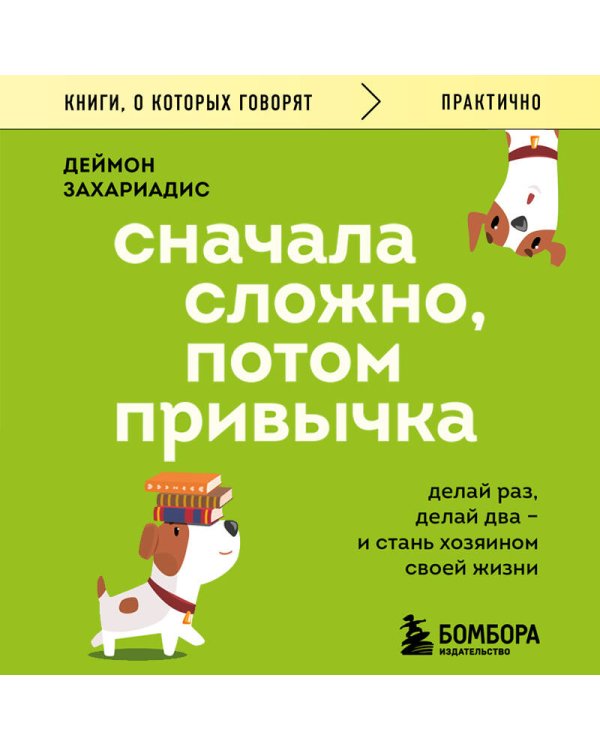 Дополнительное изображение книги «Сначала сложно, потом привычка. Делай раз, делай два и стань хозяином своей жизни»