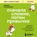 Дополнительное изображение книги «Сначала сложно, потом привычка. Делай раз, делай два и стань хозяином своей жизни»
