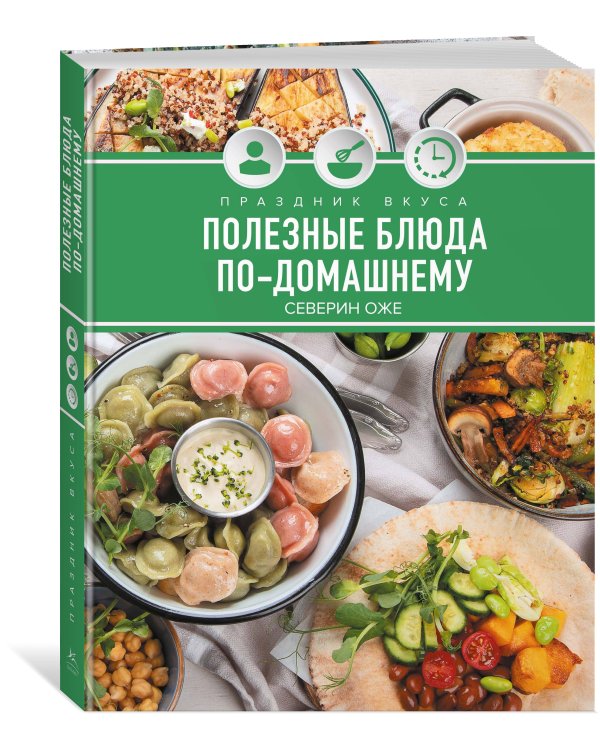 Дополнительное изображение книги «Праздник вкуса. Полезные блюда по-домашнему»