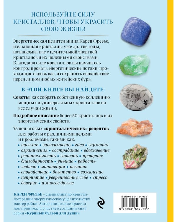 Кристаллы. Практическое руководство для начинающих. Как выбрать, почувствовать, использовать (новое оформление)