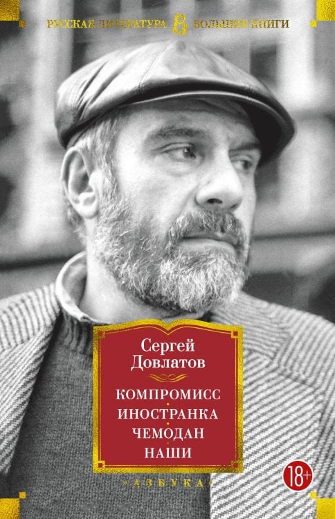 Русская литература. Большие книги Компромисс. Иностранка. Чемодан. Наши