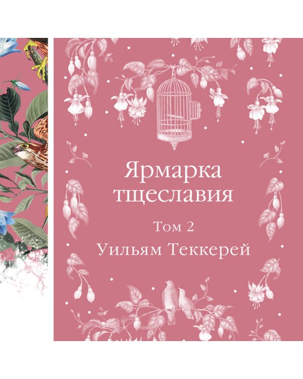 Комплект Ярмарка тщеславия (в 2х томах)