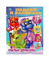 Милые драконы. Наклей и раскрась. 214х290 мм. Скрепка. 16 стр. Умка в кор.50шт