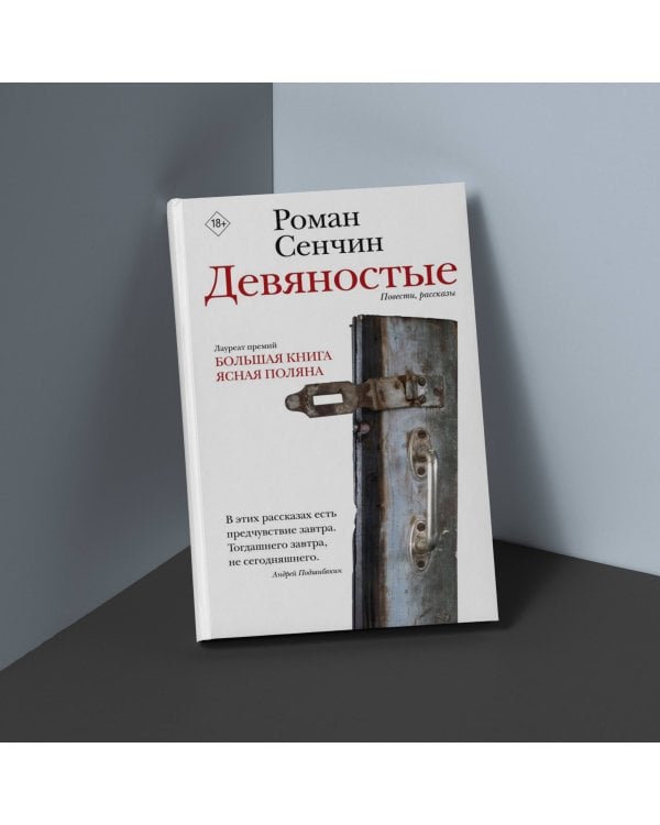 Девяностые