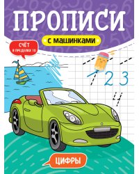 ПРОПИСИ С МАШИНКАМИ. ЦИФРЫ