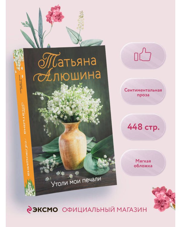 Утоли мои печали