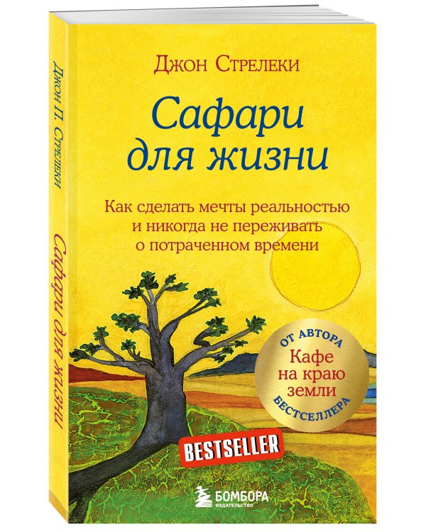 Сафари для жизни. Как сделать мечты реальностью и никогда не переживать о потраченном времени