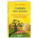 Кафе на краю земли Сафари для жизни. Как сделать мечты реальностью и никогда не переживать о потраченном времени