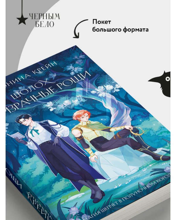 Шолох. Призрачные рощи