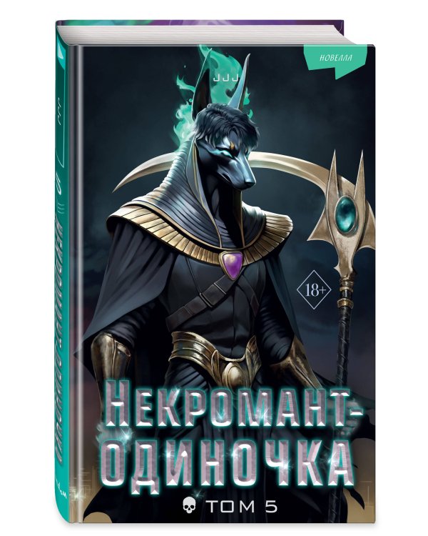 Некромант-одиночка. Новелла. Том 5