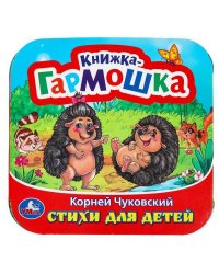 Стихи для детей. Чуковский К. И. Книжка-гармошка. 135х135 мм. 10 стр. Умка в кор.100шт