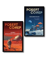 Комплект из 2-х книг (Мнемоскан+Блюз Красной планеты)