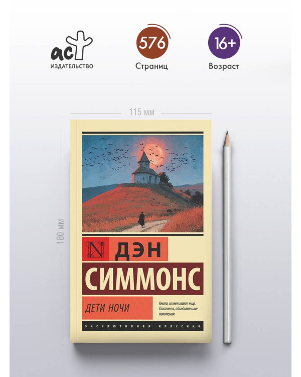 Дети Ночи