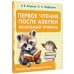 Полный курс обучения чтению Первое чтение после азбуки. Начальный уровень