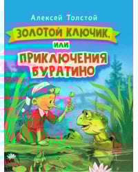 ЗОЛОТОЙ КЛЮЧИК, или Приключения Буратино