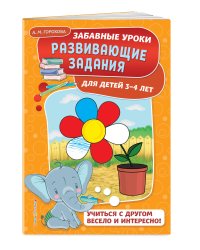 Развивающие задания: для детей 3-4 лет. Забавные уроки. Развивающие задания (обложка)