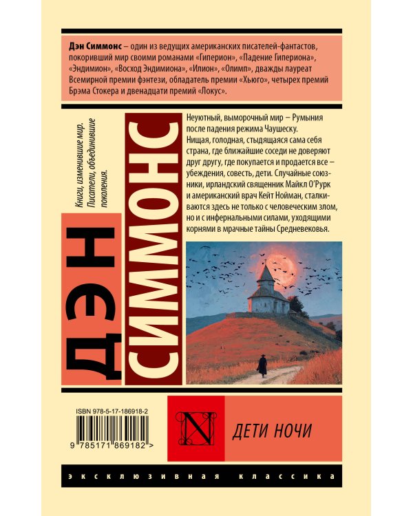 Дети Ночи