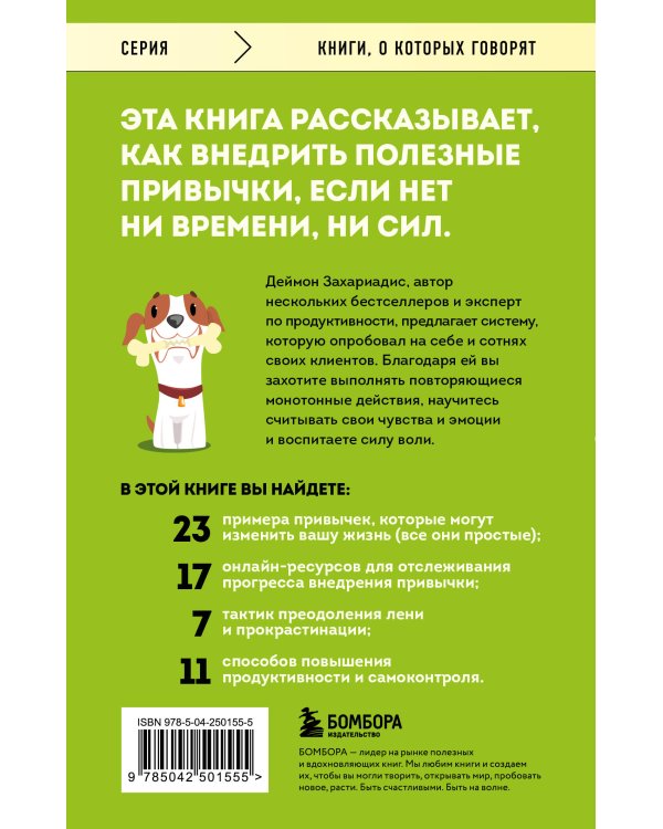 Дополнительное изображение книги «Сначала сложно, потом привычка. Делай раз, делай два и стань хозяином своей жизни»