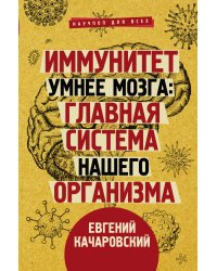 Иммунитет умнее мозга: главная система нашего организма