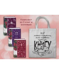 Набор Мистические истории (комплект из 3 книг с шоппером)