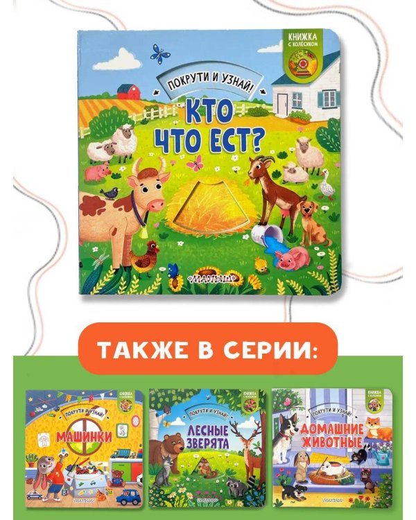 Кто что ест?
