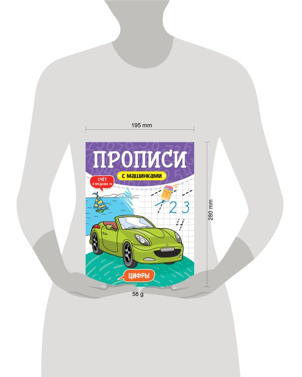 ПРОПИСИ С МАШИНКАМИ. ЦИФРЫ