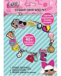 Набор для творчества "Создай свой браслет" с шармами ЛОЛ/LOL Surprise