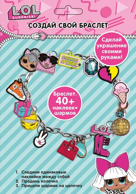 Набор для творчества "Создай свой браслет" с шармами ЛОЛ/LOL Surprise