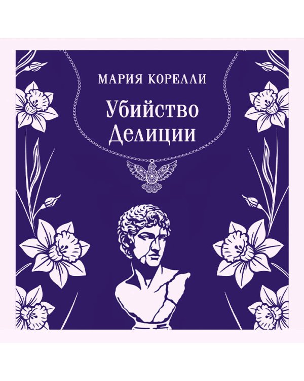 Дополнительное изображение книги «Убийство Делиции»