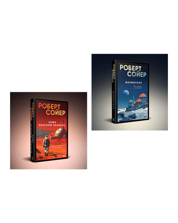 Комплект из 2-х книг (Мнемоскан+Блюз Красной планеты)