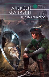 Обложка книги «Щит Паальхардов» — Крапивин Алексей, ISBN 9785699320035