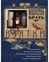 Искусство брать взятки