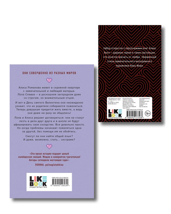 Дополнительное изображение книги «Комплект книга + открытки: Истории Алекс Хилл (комплект открыток) + Она мне не сестра»