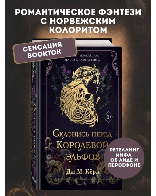 Склонись перед Королевой эльфов (#1)