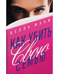 Как убить свою семью