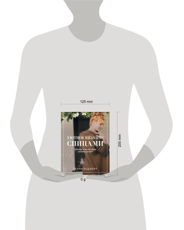 Уютное вязание спицами. Одежда и аксессуары своими руками