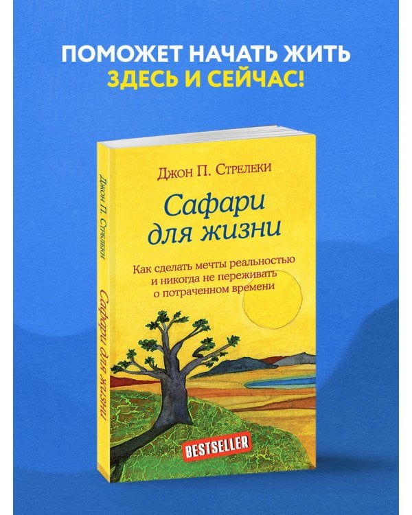 Сафари для жизни. Как сделать мечты реальностью и никогда не переживать о потраченном времени