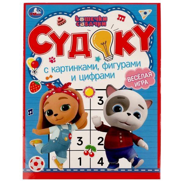 Судоку с картинками, фигурами и цифрами. Кошечки, собачки. Судоку. 214х285мм. 12стр. Умка в кор.50шт