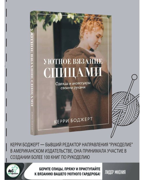 Уютное вязание спицами. Одежда и аксессуары своими руками