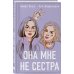 Комплект книга + открытки: Истории Алекс Хилл (комплект открыток) + Она мне не сестра