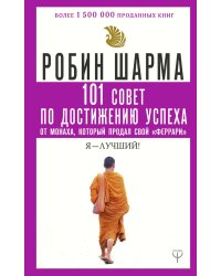 101 совет по достижению успеха от монаха, который продал свой «феррари». Я - Лучший!