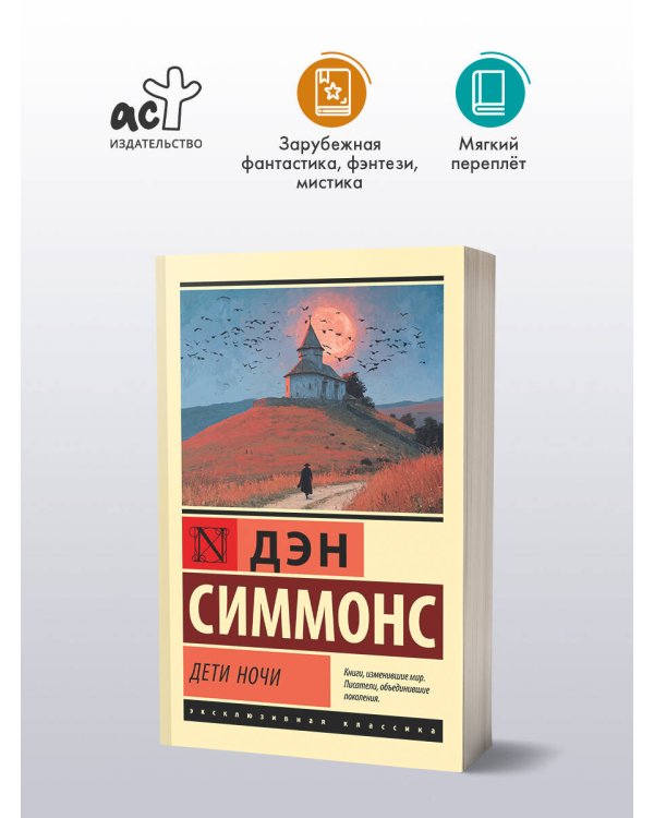 Дети Ночи